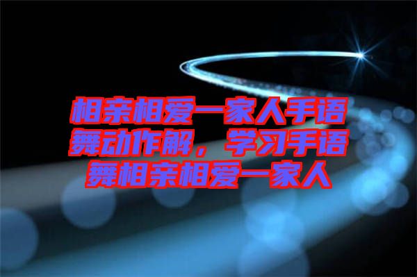 相親相愛(ài)一家人手語(yǔ)舞動(dòng)作解，學(xué)習(xí)手語(yǔ)舞相親相愛(ài)一家人