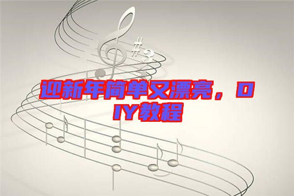 迎新年簡(jiǎn)單又漂亮，DIY教程