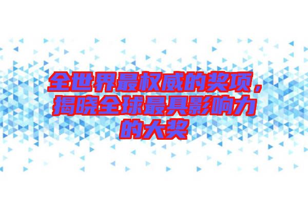 全世界最權(quán)威的獎項，揭曉全球最具影響力的大獎