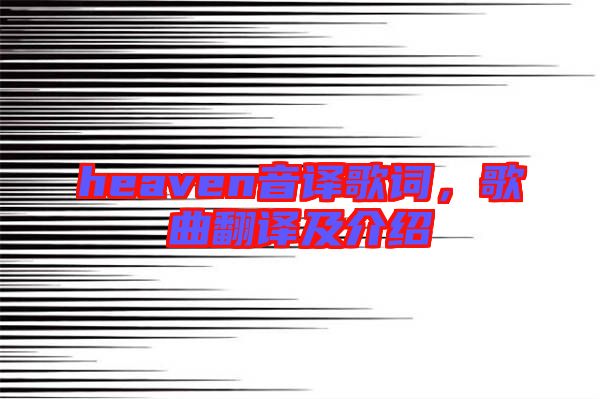 heaven音譯歌詞，歌曲翻譯及介紹