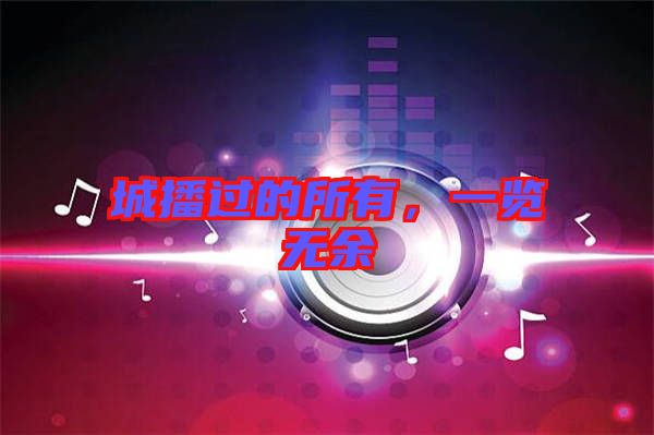 城播過的所有，一覽無(wú)余