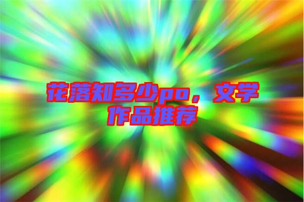 花落知多少po，文學(xué)作品推薦