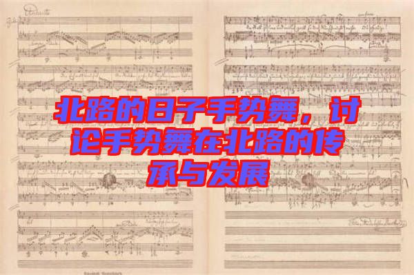 北路的日子手勢舞，討論手勢舞在北路的傳承與發(fā)展