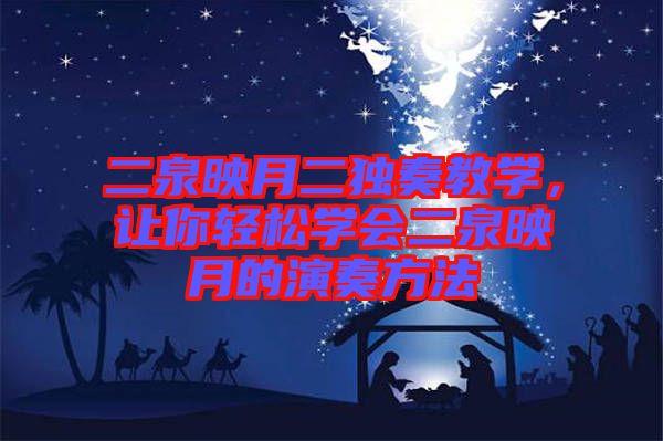 二泉映月二獨(dú)奏教學(xué)，讓你輕松學(xué)會(huì)二泉映月的演奏方法