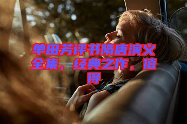 單田芳評書隋唐演義全集，經(jīng)典之作，值得