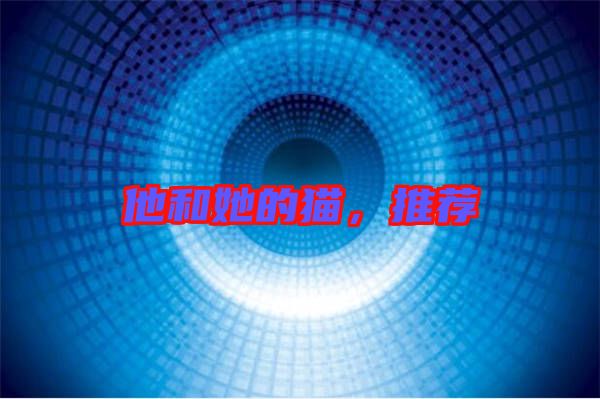 他和她的貓，推薦