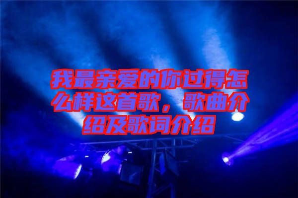 我最親愛(ài)的你過(guò)得怎么樣這首歌，歌曲介紹及歌詞介紹