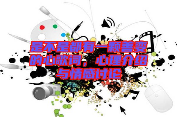 是不是都有一顆善變的心歌詞，心理介紹與情感討論