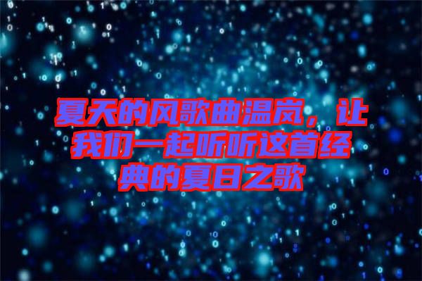 夏天的風(fēng)歌曲溫嵐，讓我們一起聽聽這首經(jīng)典的夏日之歌