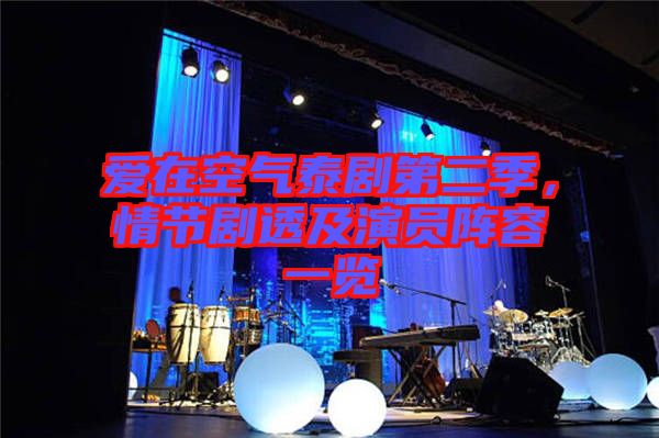 愛(ài)在空氣泰劇第二季，情節(jié)劇透及演員陣容一覽