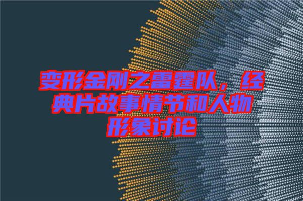 變形金剛之雷霆隊，經(jīng)典片故事情節(jié)和人物形象討論