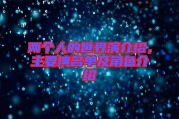 兩個人的世界演介紹，主要演名單及角色介紹