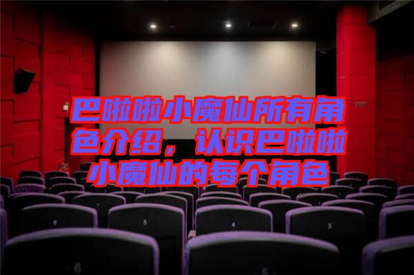 巴啦啦小魔仙所有角色介紹，認識巴啦啦小魔仙的每個角色