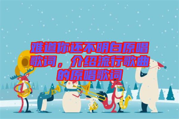 難道你還不明白原唱歌詞，介紹流行歌曲的原唱歌詞