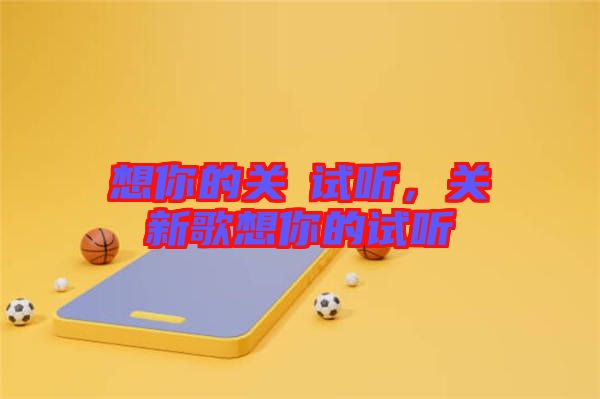 想你的關(guān)喆試聽，關(guān)喆新歌想你的試聽