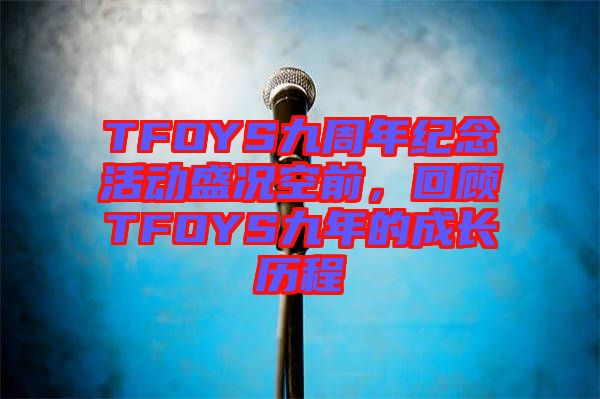 TFOYS九周年紀念活動盛況空前，回顧TFOYS九年的成長歷程