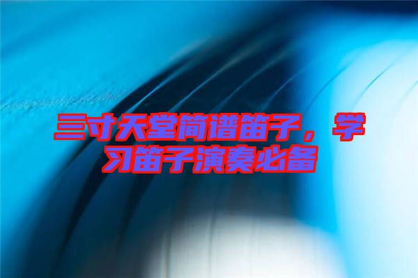 三寸天堂簡(jiǎn)譜笛子，學(xué)習(xí)笛子演奏必備