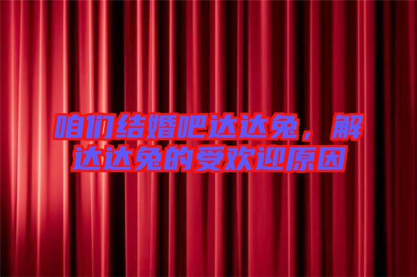 咱們結(jié)婚吧達(dá)達(dá)兔，解達(dá)達(dá)兔的受歡迎原因