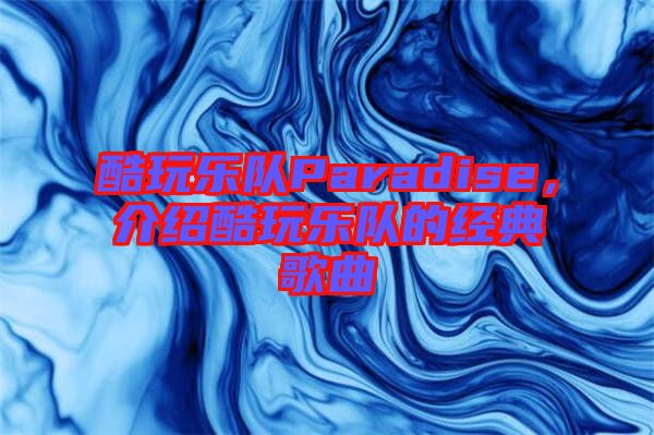 酷玩樂隊Paradise，介紹酷玩樂隊的經(jīng)典歌曲