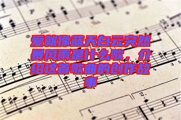 愛(ài)就像藍(lán)天白云突然暴風(fēng)雨是什么歌，介紹這首歌曲的創(chuàng)作故事