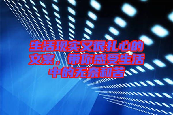 生活現(xiàn)實又很扎心的文案，帶你感受生活中的無奈和苦