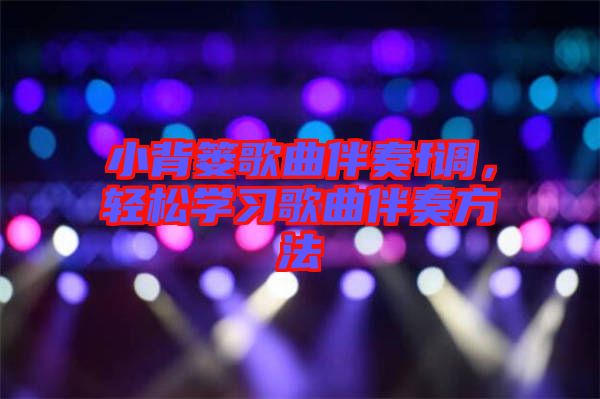 小背簍歌曲伴奏f調(diào)，輕松學(xué)習(xí)歌曲伴奏方法