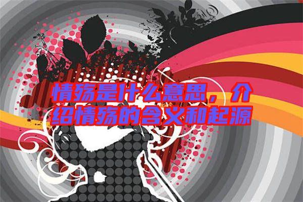 情殤是什么意思，介紹情殤的含義和起源