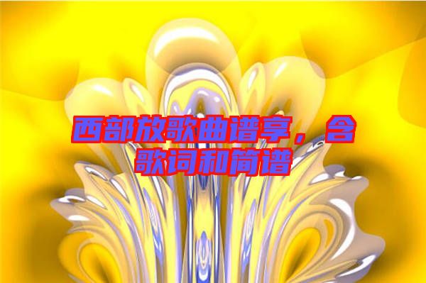 西部放歌曲譜享，含歌詞和簡(jiǎn)譜