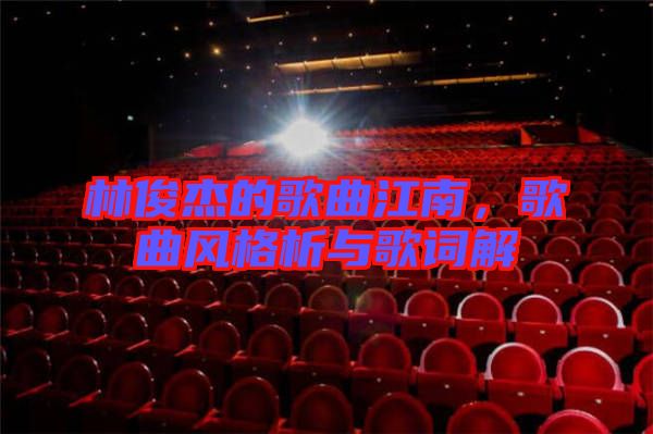 林俊杰的歌曲江南，歌曲風(fēng)格析與歌詞解