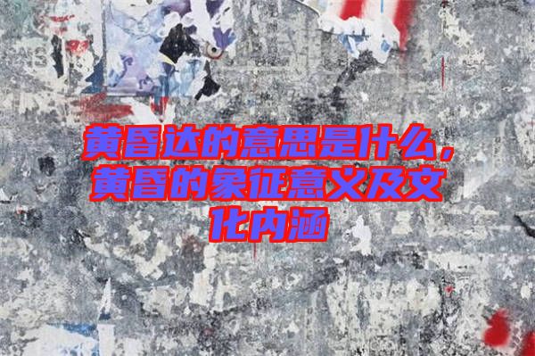 黃昏達的意思是什么，黃昏的象征意義及文化內(nèi)涵