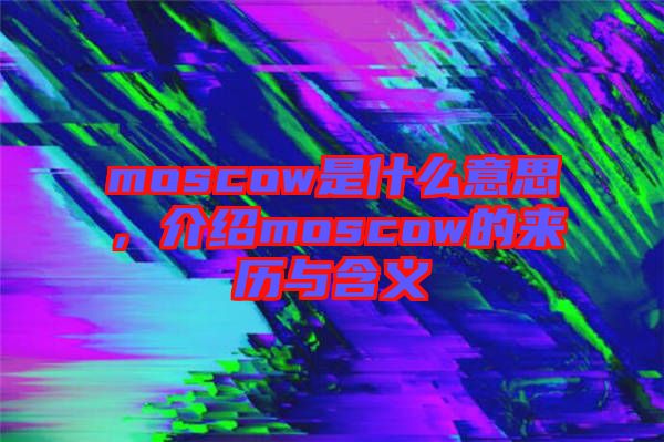 moscow是什么意思，介紹moscow的來歷與含義