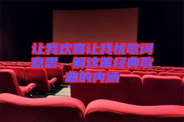 讓我歡喜讓我憂歌詞意思，解這首經(jīng)典歌曲的內(nèi)涵
