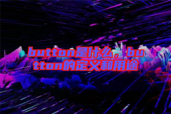 button是什么，button的定義和用途