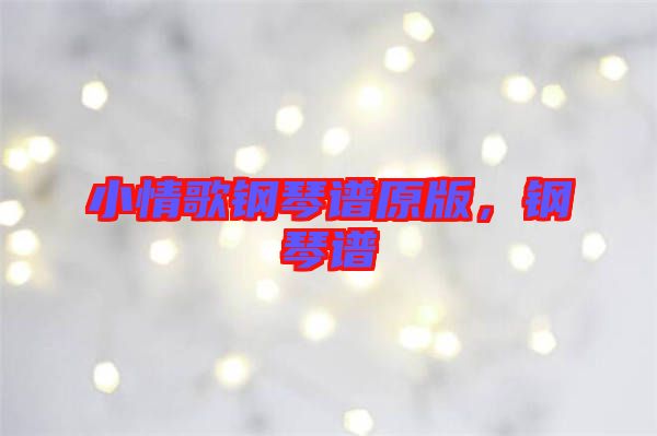 小情歌鋼琴譜原版，鋼琴譜