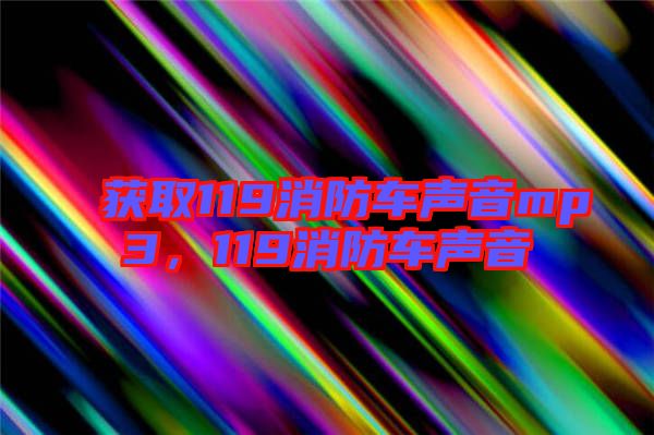 獲取119消防車聲音mp3，119消防車聲音