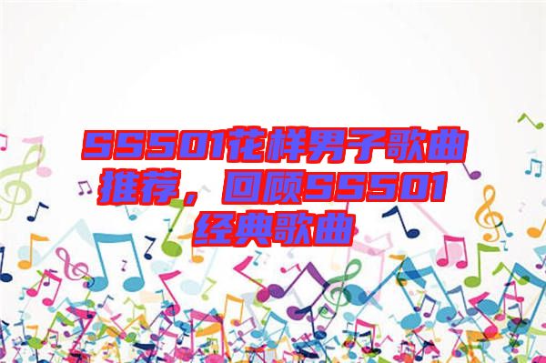 SS501花樣男子歌曲推薦，回顧SS501經(jīng)典歌曲