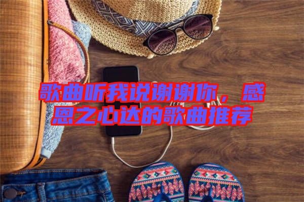歌曲聽我說謝謝你，感恩之心達(dá)的歌曲推薦