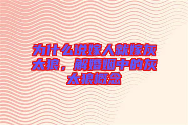 為什么說嫁人就嫁灰太狼，解婚姻中的灰太狼概念