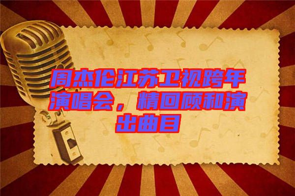 周杰倫江蘇衛(wèi)視跨年演唱會，精回顧和演出曲目
