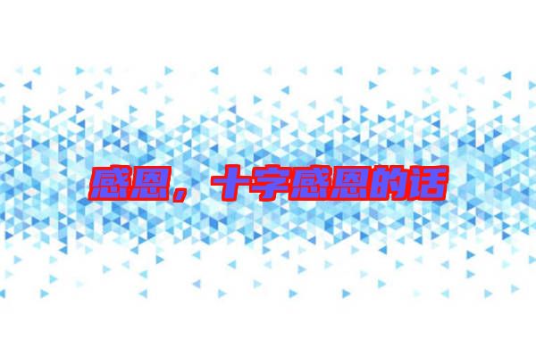 感恩，十字感恩的話