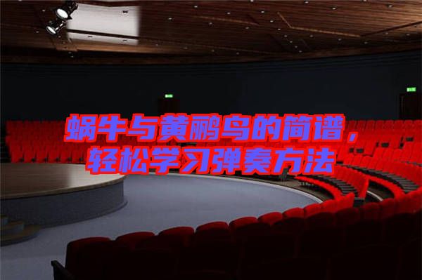 蝸牛與黃鸝鳥的簡譜，輕松學(xué)習(xí)彈奏方法