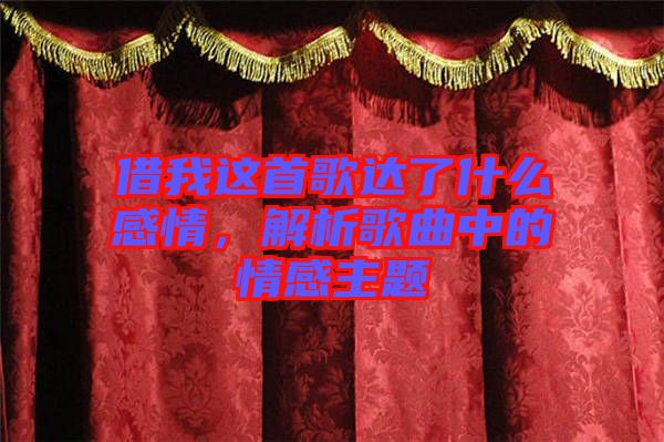 借我這首歌達(dá)了什么感情，解析歌曲中的情感主題
