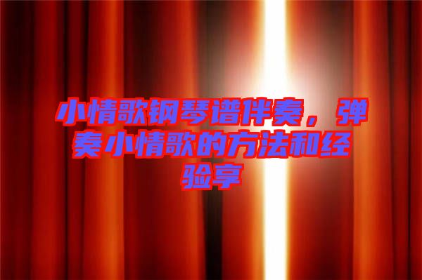 小情歌鋼琴譜伴奏，彈奏小情歌的方法和經(jīng)驗(yàn)享