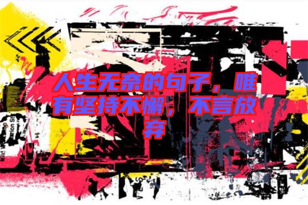 人生無奈的句子，唯有堅持不懈，不言放棄