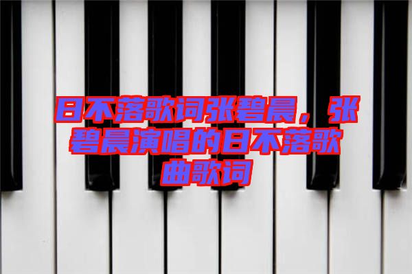 日不落歌詞張碧晨，張碧晨演唱的日不落歌曲歌詞