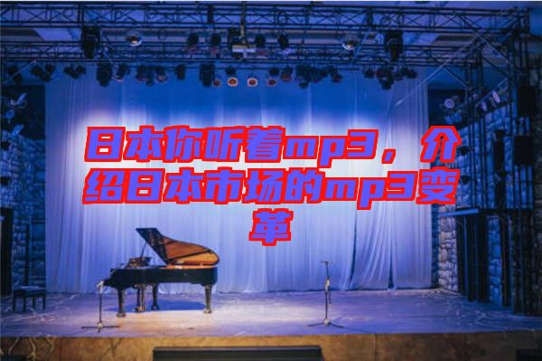 日本你聽著mp3，介紹日本市場(chǎng)的mp3變革
