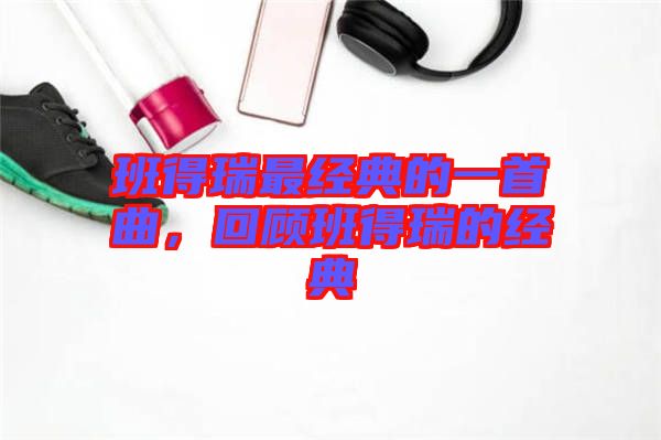 班得瑞最經(jīng)典的一首曲，回顧班得瑞的經(jīng)典