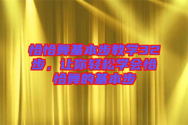 恰恰舞基本步教學(xué)32步，讓你輕松學(xué)會(huì)恰恰舞的基本步