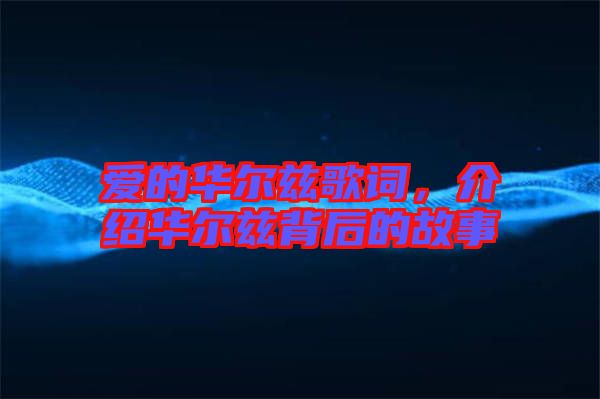 愛的華爾茲歌詞，介紹華爾茲背后的故事