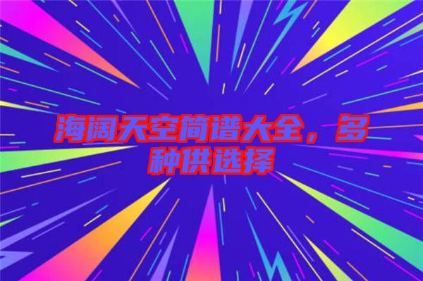海闊天空簡(jiǎn)譜大全，多種供選擇
